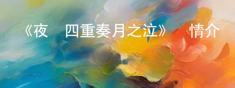 《夜櫻四重奏月之泣》詳情介紹_夜櫻四重奏月之泣已完結在線觀看_夜櫻四重奏月之泣迅雷下載_日漫 陳光來的blog